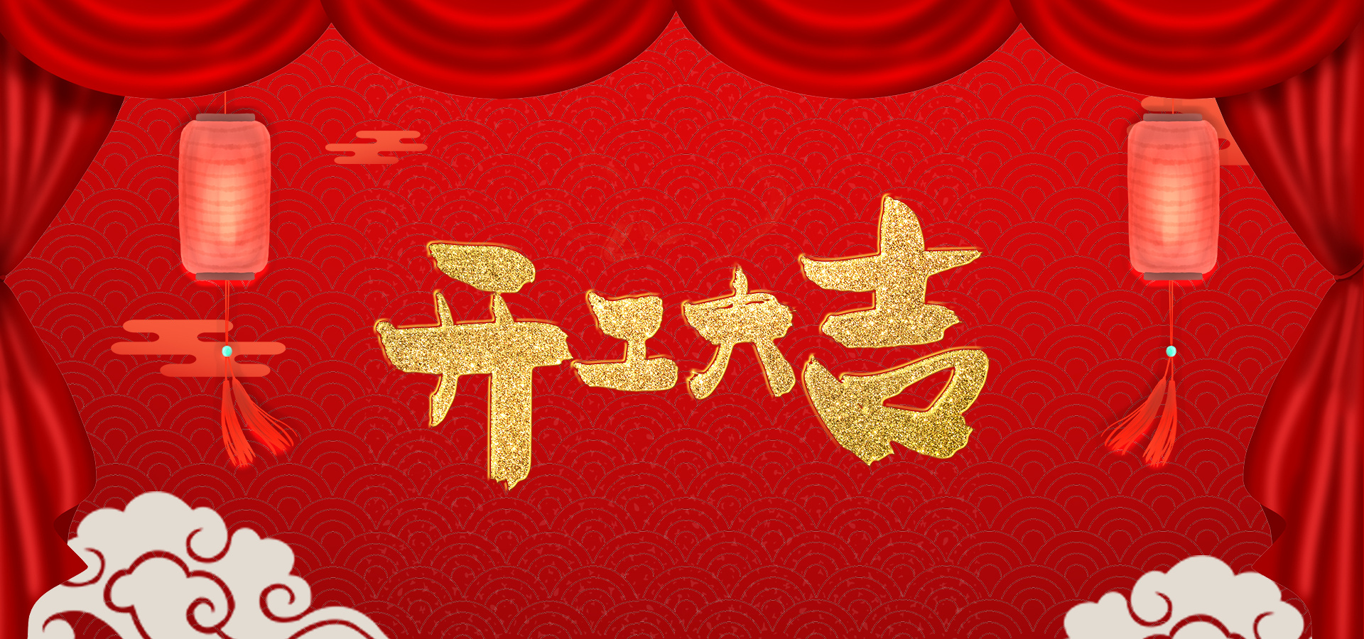 开工大吉大利