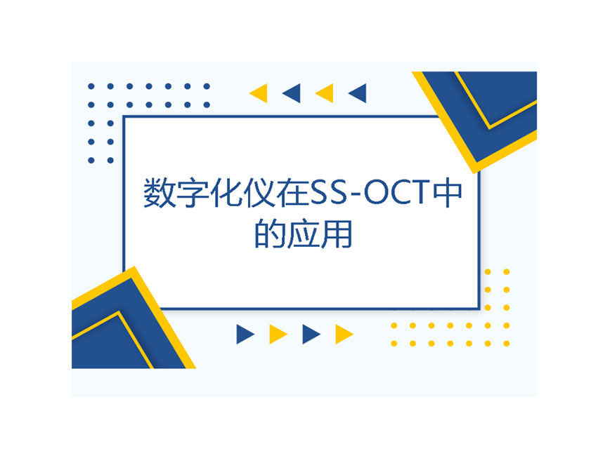 数字化仪在SS-OCT中的应用