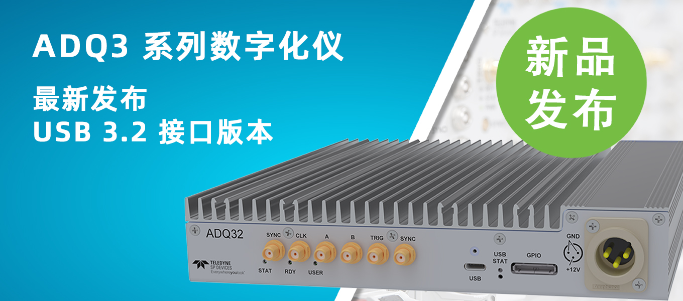 ADQ3系列USB 3.2接口版本数字化仪隆重登场