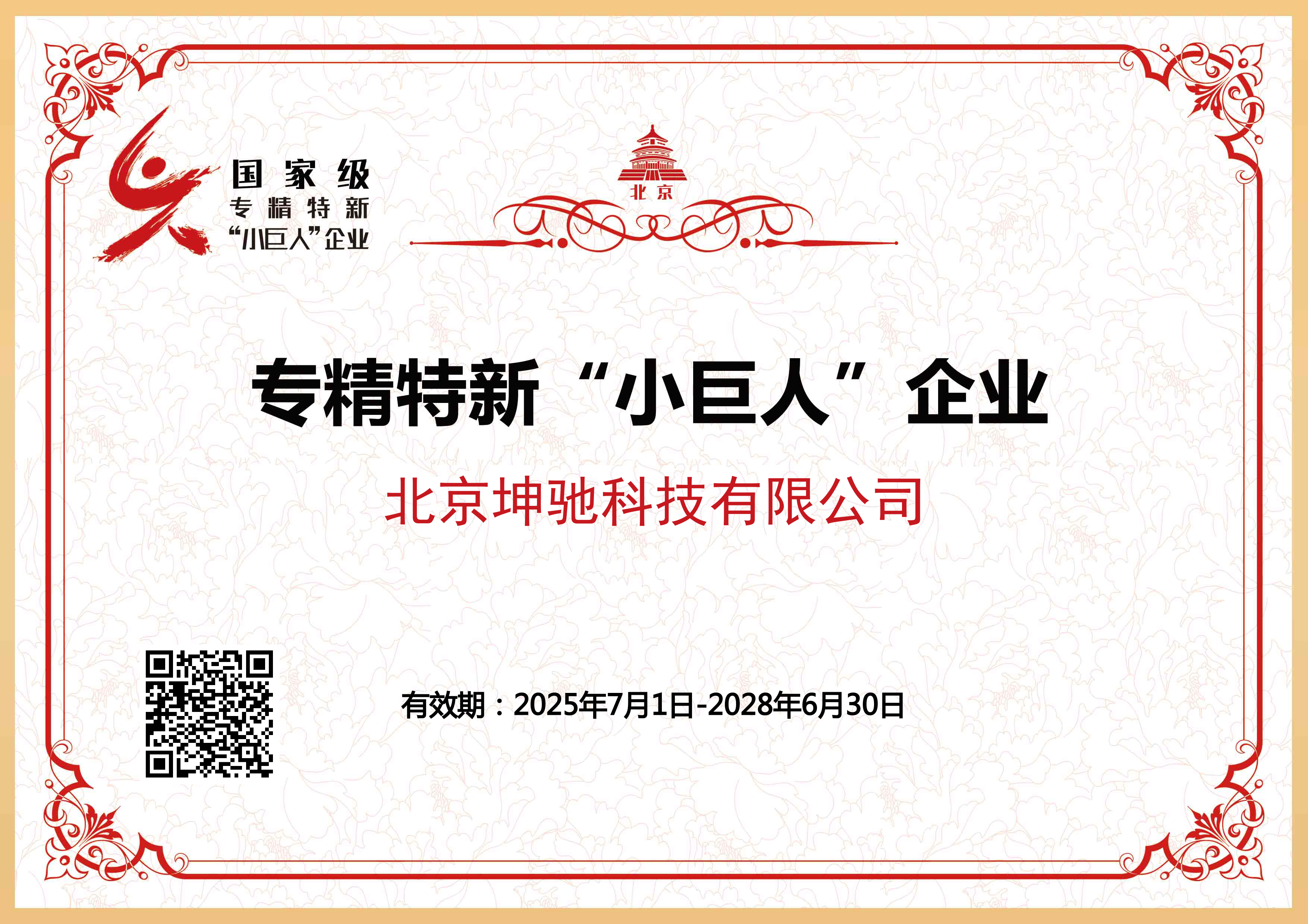 国家级&ldquo;小巨人&rdquo;企业证书 