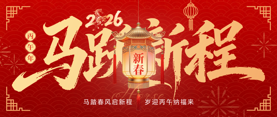 策马迎新春，坤驰科技给您拜年了！