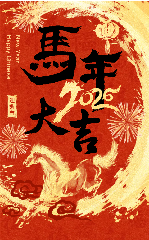 马年大吉